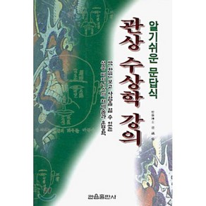 관상 수상학 강의 : 알기쉬운 문답식, 관음출판사, 조성우