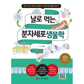 날로 먹는 분자세포생물학, 신인철, 성안당