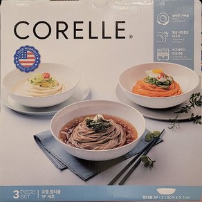 CORELLE 코렐 저스트화이트 멀티볼 세트 3P / 미국 / 21.6cm X 5.1cm / 1345ml / 다용도볼 / 면기 / 냉면기 / 파스타볼