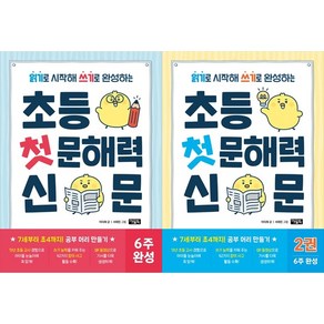 [하나북 세트] 초등 첫 문해력 신문 1-2권 세트
