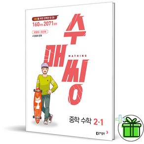 (사은품) 수매씽 중학 수학 2-1 (2025년) 중2, 수학영역, 중등2학년