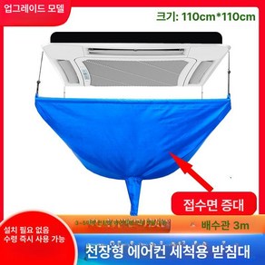 천장 에어컨 청소 천장에어컨 배수통 세척가대 업체 물통, 천장형 옥스포드 원단 업그레이드형 일체형, 1.1mx1.1m, 1개
