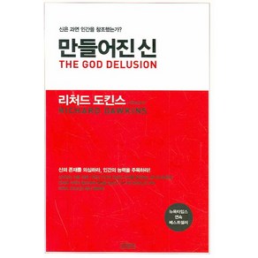 만들어진 신:신은 과연 인간을 창조했는가?, 김영사, <리처드 도킨스> 저/<이한음> 역