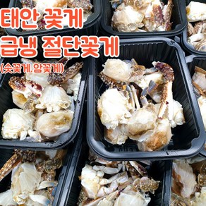 서해안 태안 급냉 절단 손질 꽃게 숫꽃게 암꽃게 350g, 350g (숫꽃게), 1개