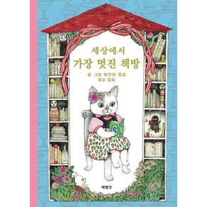 세상에서 가장 멋진 책방, 북뱅크, 히구치 유코 글그림/김숙 역, 9788966351275, 헝겊 고양이 양코 시리즈