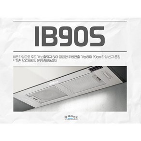 하츠 IB90S 하이드빌트인후드 900 / 기름받이 기본 / 전동댐퍼 옵션, 본품만