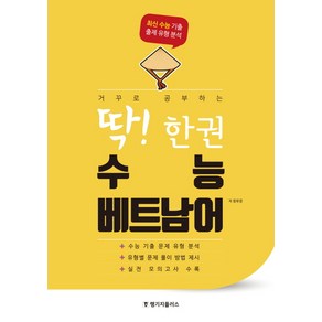 거꾸로 공부하는 딱! 한권 수능 베트남어:최신 수능 기출 출제 유형 분석, 랭기지플러스, 제2외국어