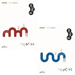 2024 우공비 3-2 국어+수학 세트 초3학년2학기 [빠른발송|안전포장]