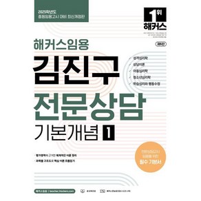 2025 해커스임용 김진구 전문상담 기본개념 1:중등임용고시 대비