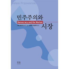 민주주의와 시장, 한울아카데미, 아담 쉐보르스키