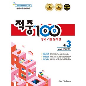 적중100 영어 기출문제집 1학기 중간고사 완벽대비 중3 시사 박준언 (2024년용), 단품, 중등3학년