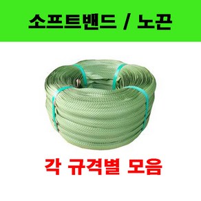 소프트밴드 / 소프트끈 / SB밴드 / 노끈 / 녹색, 4Kg 묶음, 1개, 그린