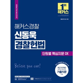 2023 해커스경찰 신동욱 경찰헌법 단원별 핵심지문 OX