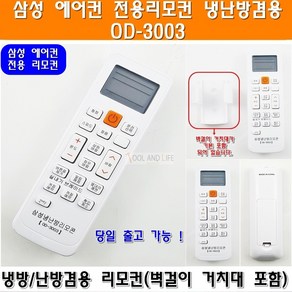 (제스) 하나로 삼성 냉난방 에어컨 리모컨 OD-3003, 1개, 삼성OD-3003