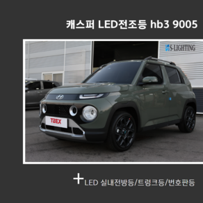 캐스퍼 led전조등 hb39005, 1개