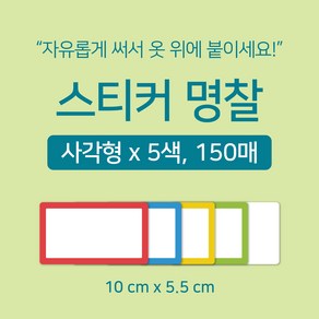 [마인드플레이] 간단하게 써서 옷에 붙이는 방수 라벨 네임 스티커 명찰 5종 150매 (색상별 30매)