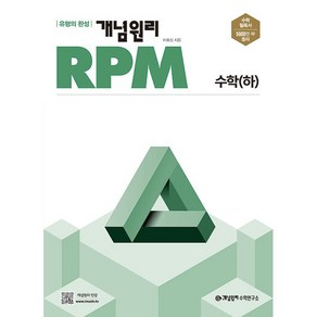 개념원리 RPM 알피엠 고등 수학(하)(2022) (개정증보판):다양한 유형의 문제를 통해 수학의 문제해결력을 높일 수 있는 알피엠