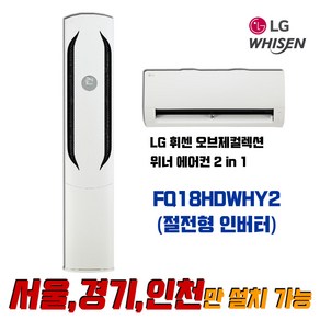 LG전자 휘센 FQ18HDWHY2 오브제컬렉션 위너 2in1 인버터 멀티형 에어컨_실외기 포함 (서울/경기/인천), 일반배관형