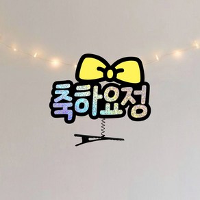 요비토퍼 머리핀 생일축하 파티 어린이집, 노랑, 1개