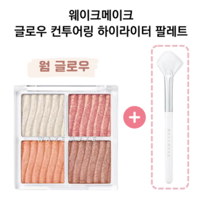 웨이크메이크 글로우 컨투어링 하이라이터 팔레트 세트 (본품 7.8g+화살촉 하이라이터 브러시), 1세트, 01 웜 글로우(본품+브러시)