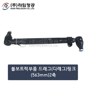 볼보트럭부품 드래그링크(563mm)2축/라임정공, 1개