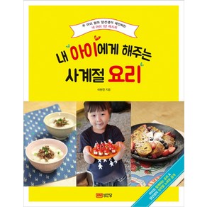 내 아이에게 해주는 사계절 요리:두 아이 엄마 얌선생이 제안하는 내 아이 1년 레시피, 성안당