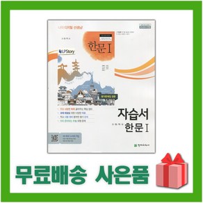 [선물] 2024년 천재교육 고등학교 한문 1 자습서+평가문제집 (안대회 교과서편), 한자/한문, 고등학생