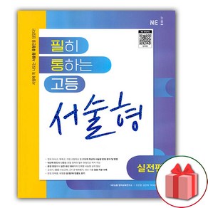 사은품+2025년 필히 통하는 고등 서술형 실전편, 고등학생