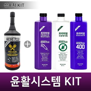 에코번 트럭버스전용 윤활시스템 관리키트 엔진코팅제1병+인젝터클리너1병+수분제거제1병+에코번400 1병, 1개