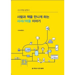 사람과 책을 만나게 하는 사서e마을 이야기:사서 취업 설명서