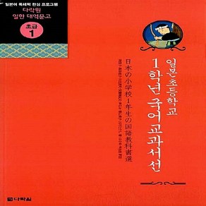 NSB9788959952977 새책-스테이책터 [일본 초등학교 1학년 국어교과서선] --다락원 일한 대역문고 초급 1-다락원-조주희.백송종 옮김-일본어, 일본 초등학교 1학년 국어교과서선