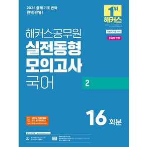 2025 해커스공무원 실전동형모의고사 국어 2 16회분(지방직 9급):지방직 9급 시험 대비  모바일 자동 채점+성적 분석 서비스, 2025 해커스공무원 실전동형모의고사 국어 2 16.., 해커스 공무원시험연구소(저)