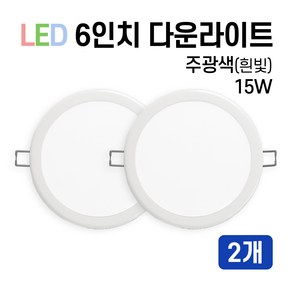 라인조명 LED 에코 6인치 다운라이트 15W 20W (주광/전구/주백)