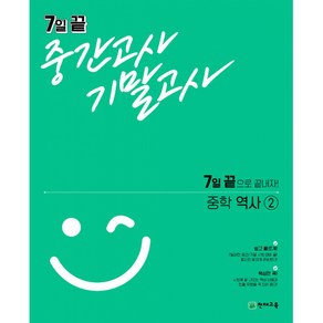 7일 끝 중간고사 기말고사 중학 역사 2 (2021년) -7일 끝으로 끝내자(전2권), 천재교육, 중등2학년