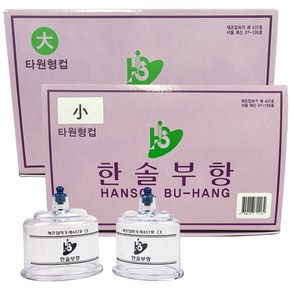 한솔부항 타원형컵 1박스 10개입 대 소 부항펌프 필요함, 소(내경-긴면52mm)