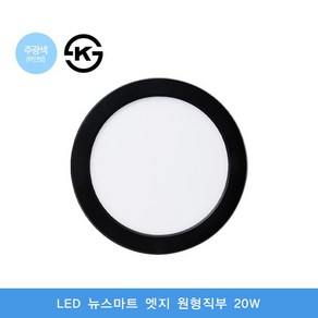 [퍼스트LED] LED 뉴스마트엣지 원형직부등_블랙