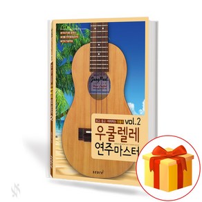 우쿨렐레 연주마스터 vol. 2 UKULELE MASTERPIECE 보고 듣고 따라하는 장폴의 우쿨렐레 연주, 스코어, 장폴