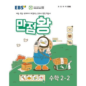 EBS 만점왕, EBS한국교육방송공사, 수학, 초등 2-2