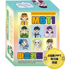 MBTI 마음카드 : 욕구 바람카드 + 이미지카드 + MBTI 캐릭터 카드 100종 학교폭력예방·회복적생활교육·나전달법 비폭력대화·또래상담 공감능력 키우기 수업 자료