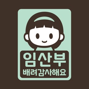 임산부 차량 스티커 LMCC-063 샤론