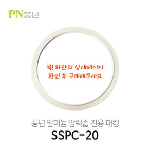 풍년 알루미늄/알미늄 압력밥솥 고무패킹 SSPC-18C SSPC-20C SSPC-24C SSPC-26C 블랙펄/빛나/옹기파킹, 알미늄20cm (SSPC-20) 5~6인용, 1개