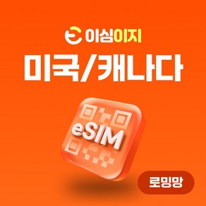 이심이지 미국 캐나다 eSIM 이심 e심 하와이 무료통화 데이터 로밍, 매일 500MB, 7일, 1개