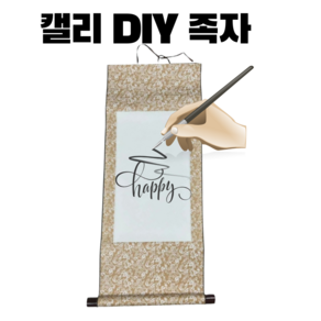 루비담 캘리그래피 DIY 족자만들기 2개