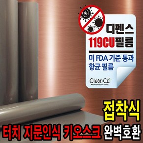 119CU 승강기 엘리베이터 버튼 터치스크린 지문인식 접착식 항균필름 1매 (CU구리 항균표시스티커 증정) EG, 1개