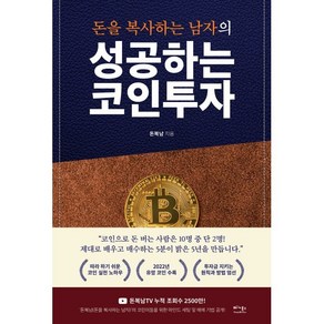 돈을 복사하는 남자의성공하는 코인투자:따라 하기 쉬운 코인 실전 노하우