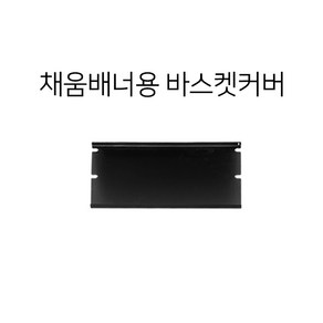 채움배너 철제배너 바스켓배너 철재입간판, 1개, 채움부속 01. 바스켓커버