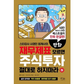 스타강사 사경인 회계사의만화 재무제표 모르면 주식투자 절대로 하지마라(하):10만 독자가 선택한 베스트셀러 만화 완결편!, 베가북스