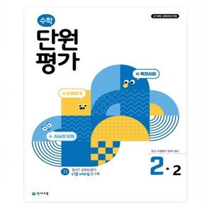 천재 수학 단원평가 2-2 (2024) 2학년 2학기 _오후3시이전 주문건 당일발송, 수학영역, 초등2학년