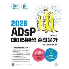 [위키북스]이지패스 2025 ADsP 데이터분석 준전문가, 이지패스 2025 ADsP 데이터분석 준전문가, 전용문, 박현민(저), 위키북스