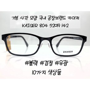 가볍고 편안한 초경량 초탄성 국산 울템 카이저 KAISER 804 52사이즈 뿔테 안경테